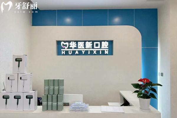 成都武侯華醫(yī)新口腔門診前臺
