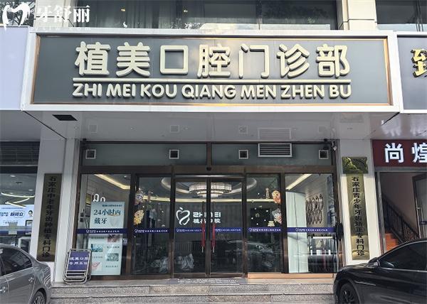 石家莊植美口腔門頭