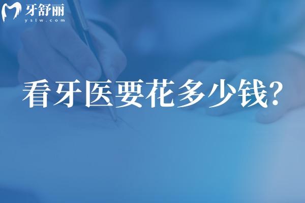 看牙醫(yī)要花多少錢？