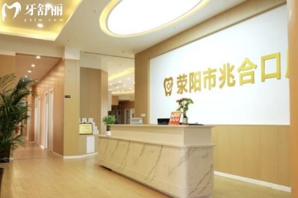 滎陽(yáng)京城兆合口腔門診部怎么樣