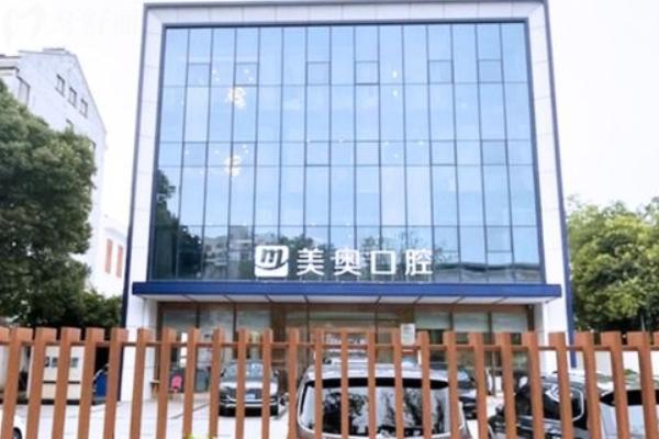 蘇州美奧口腔