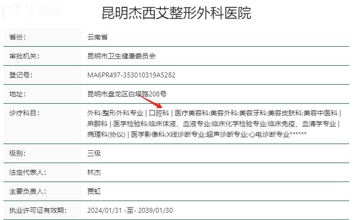 昆明杰西艾口腔醫(yī)院資質