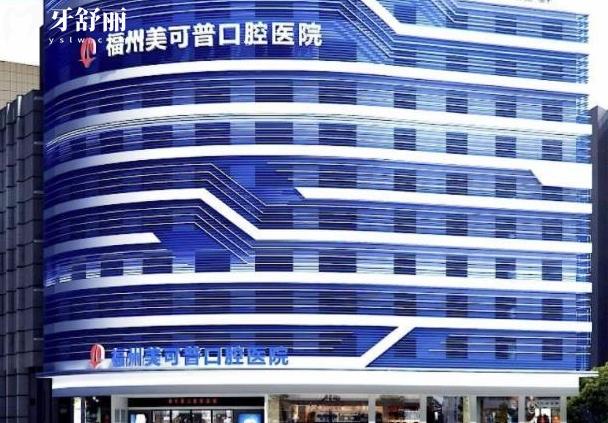 福州美可普口腔怎么樣