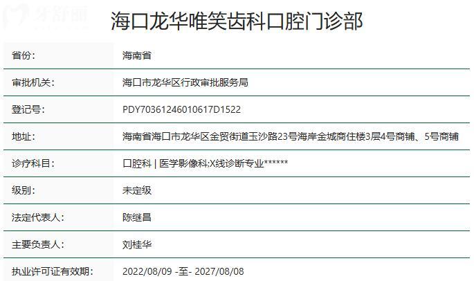 ?？邶埲A唯笑齒科口腔門診部資質(zhì)