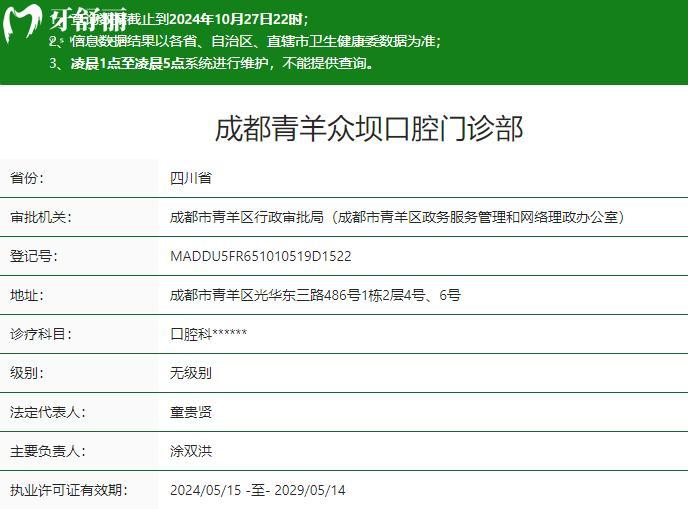 成都青羊眾壩口腔門診部衛(wèi)健委資質