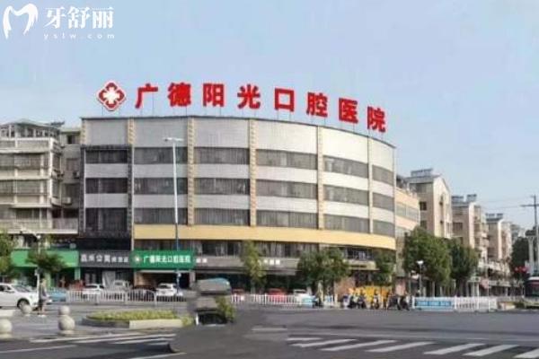 宣城廣德陽光口腔醫(yī)院