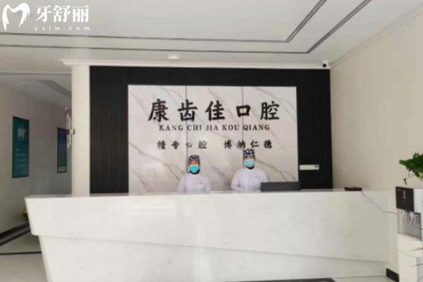 阜陽潁上康齒佳口腔診所