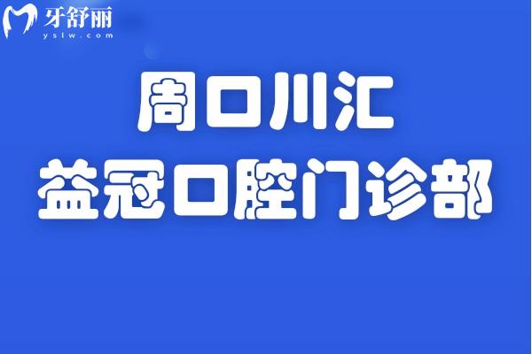 周口川匯益冠口腔門(mén)診部怎么樣