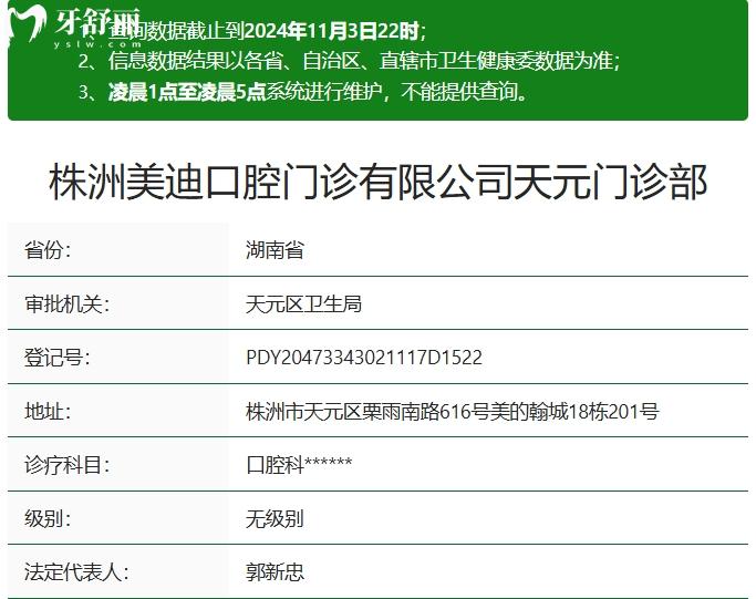 株洲美迪口腔門診部資質(zhì)