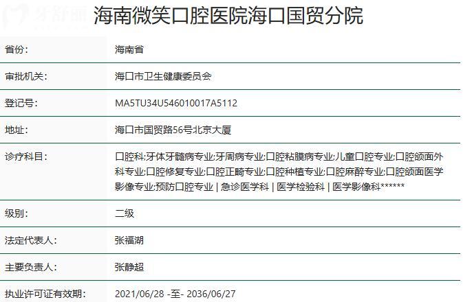 海南微笑口腔醫(yī)院?？趪Q(mào)分院資質(zhì)