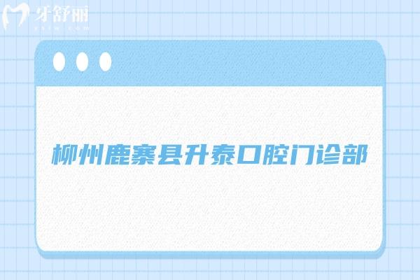 柳州鹿寨縣升泰口腔門診部