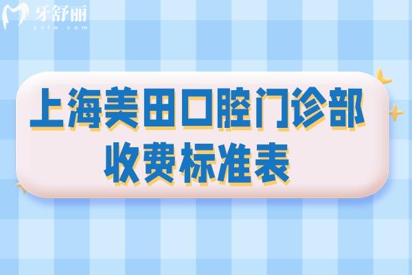 上海美田口腔門診部收費(fèi)標(biāo)準(zhǔn)表