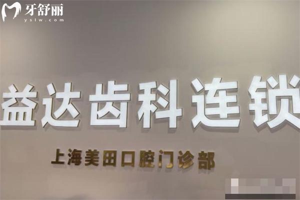 上海美田口腔門診部收費(fèi)標(biāo)準(zhǔn)表