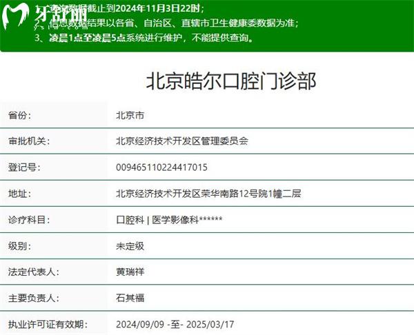 北京皓爾口腔門診部正規(guī)資質(zhì)
