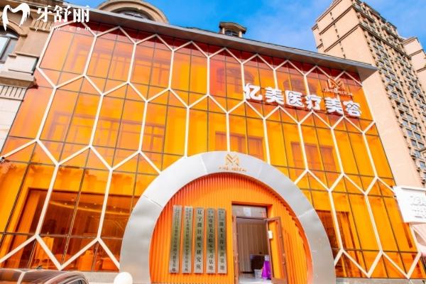 沈陽億美口腔怎么樣