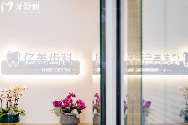 沈陽億美口腔怎么樣