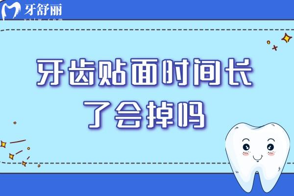 牙齒貼面時(shí)間長(zhǎng)了會(huì)掉嗎