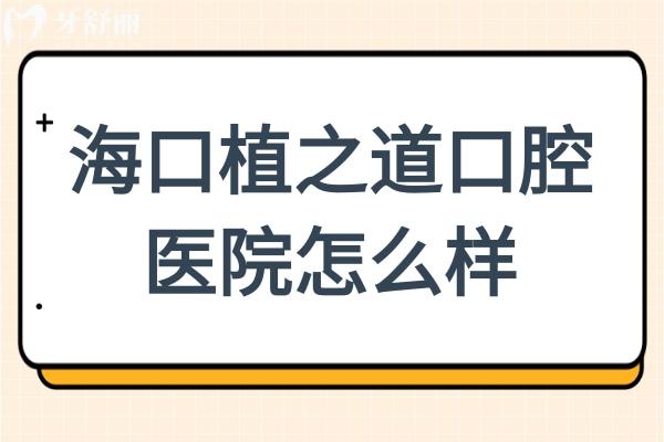 ?？谥仓揽谇会t(yī)院怎么樣?能被評為?？谛詢r比高的牙科醫(yī)院足見其實力