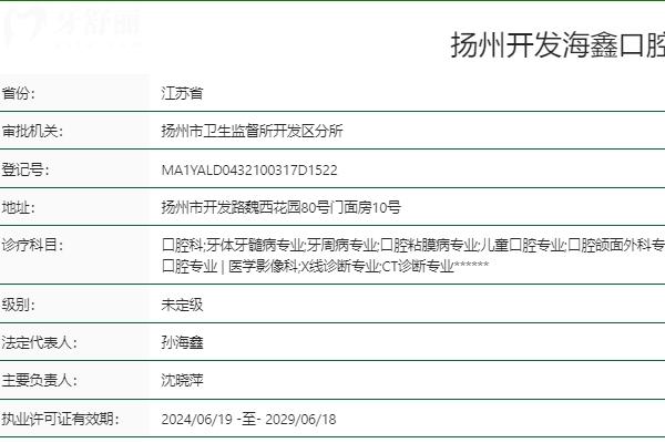 揚州海鑫口腔是正規(guī)的嗎