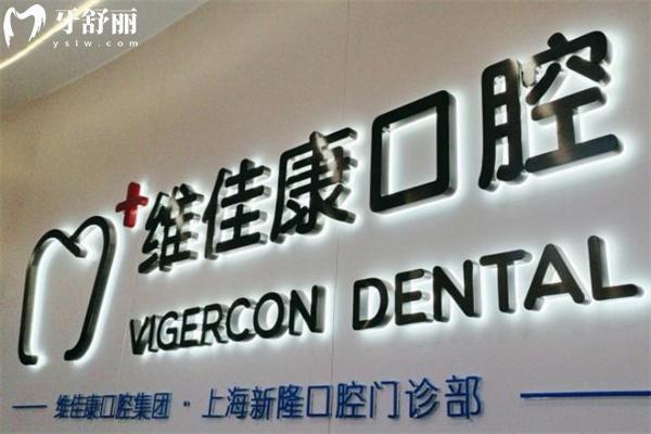 上海新隆口腔門診部