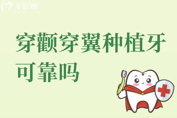 穿顴穿翼種植牙可靠嗎？