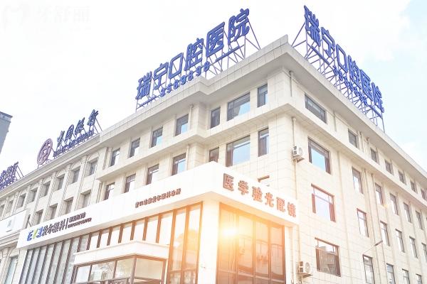 營口瑞寧口腔醫(yī)院怎么樣