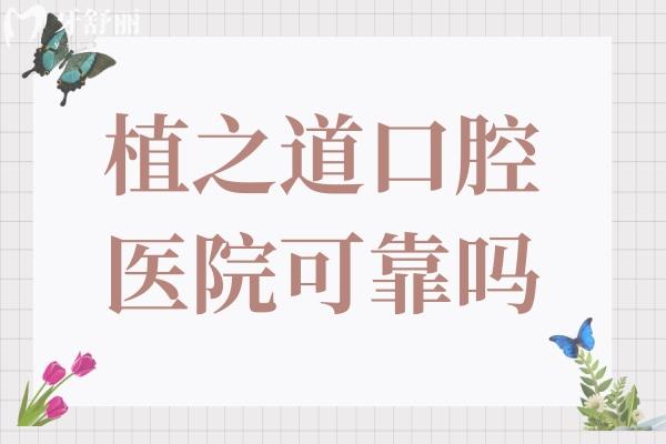 植之道口腔醫(yī)院可靠嗎?靠譜,排海口正規(guī)口碑好的牙科醫(yī)院前五