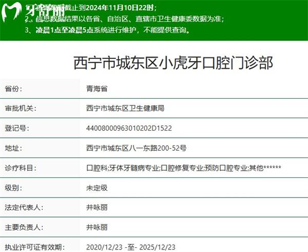 西寧市城東區(qū)小虎牙口腔門診部正規(guī)資質