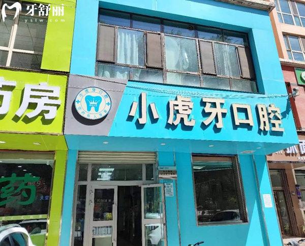 西寧市城東區(qū)小虎牙口腔門診部門頭