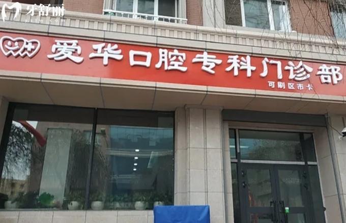 烏魯木齊愛華口腔門診簡介