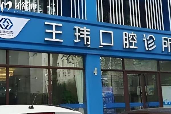 阜新王瑋口腔診所怎么樣？