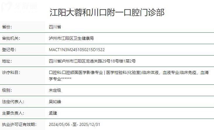 江陽大蓉和川口附一口腔門診部衛(wèi)健委資質