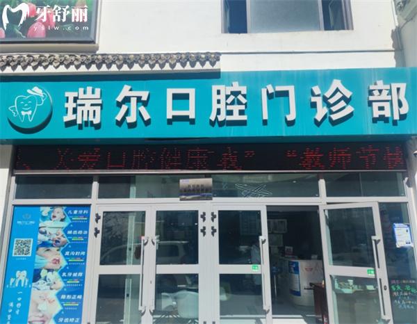 西寧市城中區(qū)瑞爾口腔門診部門頭