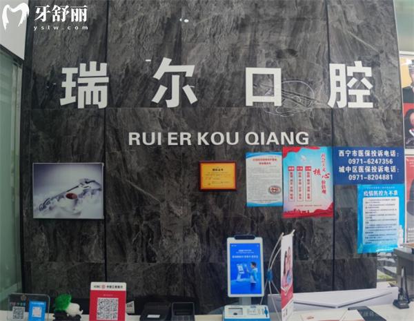 西寧市城中區(qū)瑞爾口腔門診部前臺