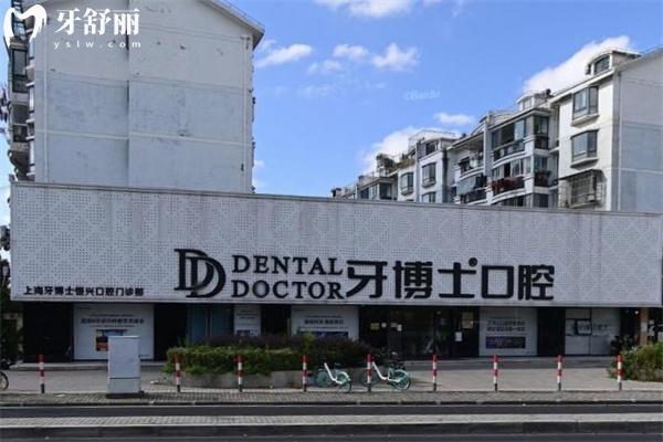 上海牙博士恒興口腔門(mén)診部門(mén)頭