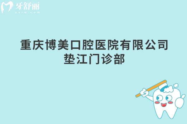 重慶博美口腔醫(yī)院有限公司墊江門診部