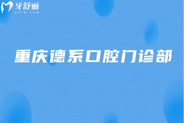 重慶德系口腔門(mén)診部