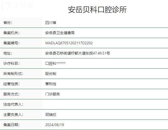 資陽安岳貝科口腔診所衛(wèi)健委資質