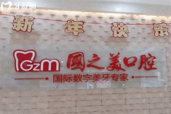 上海國(guó)之美口腔門(mén)診部前臺(tái)