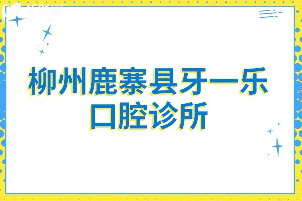 柳州鹿寨縣牙一樂口腔診所