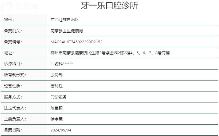 柳州鹿寨縣牙一樂口腔診所資質(zhì)