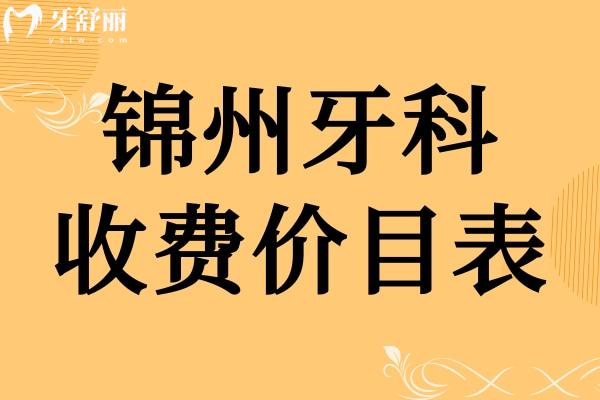 錦州牙科收費(fèi)價(jià)目表