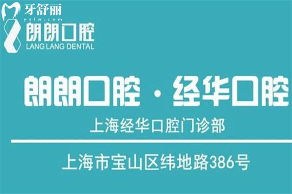 上海朗朗口腔連鎖門診