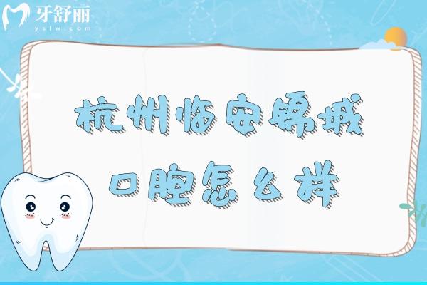 杭州臨安錦城口腔怎么樣