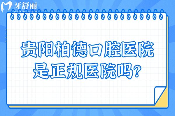 貴陽柏德口腔醫(yī)院是正規(guī)醫(yī)院嗎？是正規(guī)醫(yī)院并公布簡介/優(yōu)勢/收費等