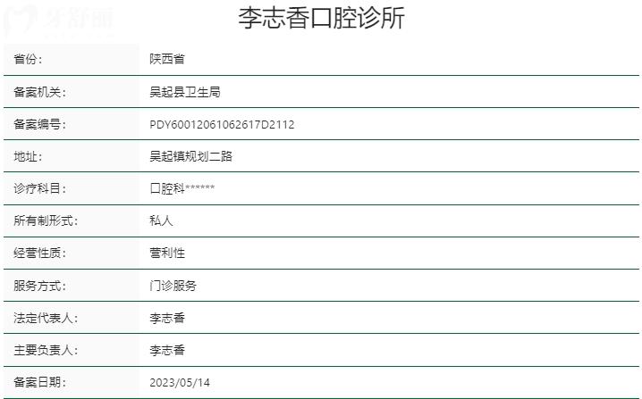 延安市吳起縣李志香口腔資質(zhì)