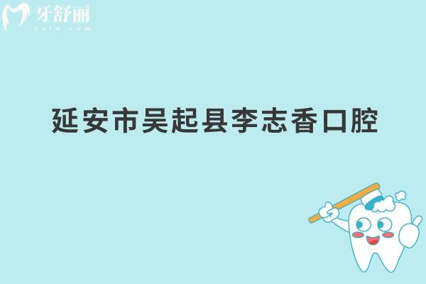 延安市吳起縣李志香口腔