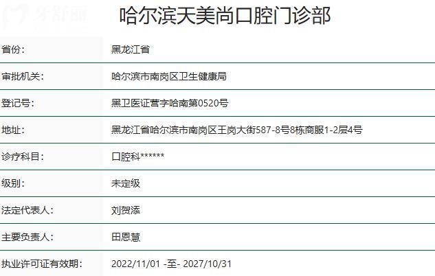 哈爾濱天美尚口腔門診部資質(zhì)