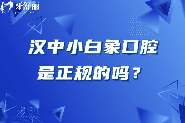 漢中小白象口腔是正規(guī)的嗎？三家門店 技術(shù)/服務(wù)/設(shè)備/醫(yī)生都不錯