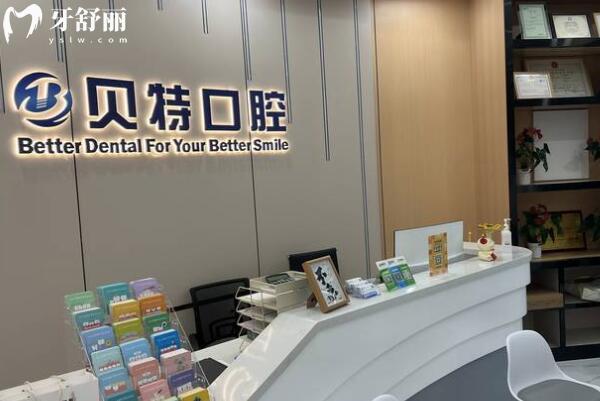 珠海貝特口腔門(mén)診部前臺(tái)